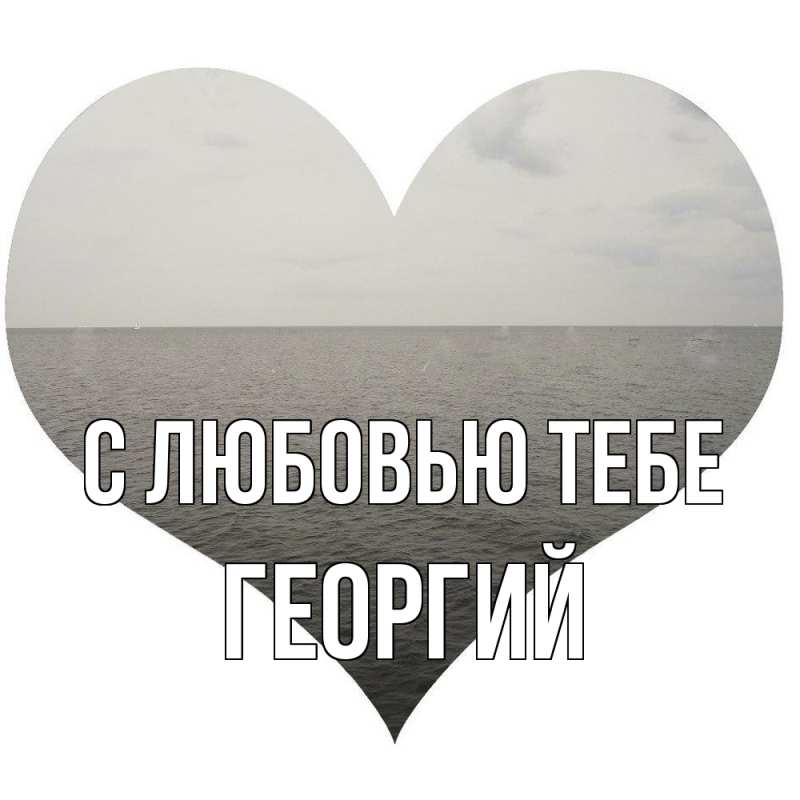 Картинка С любовью тебе, Георгий