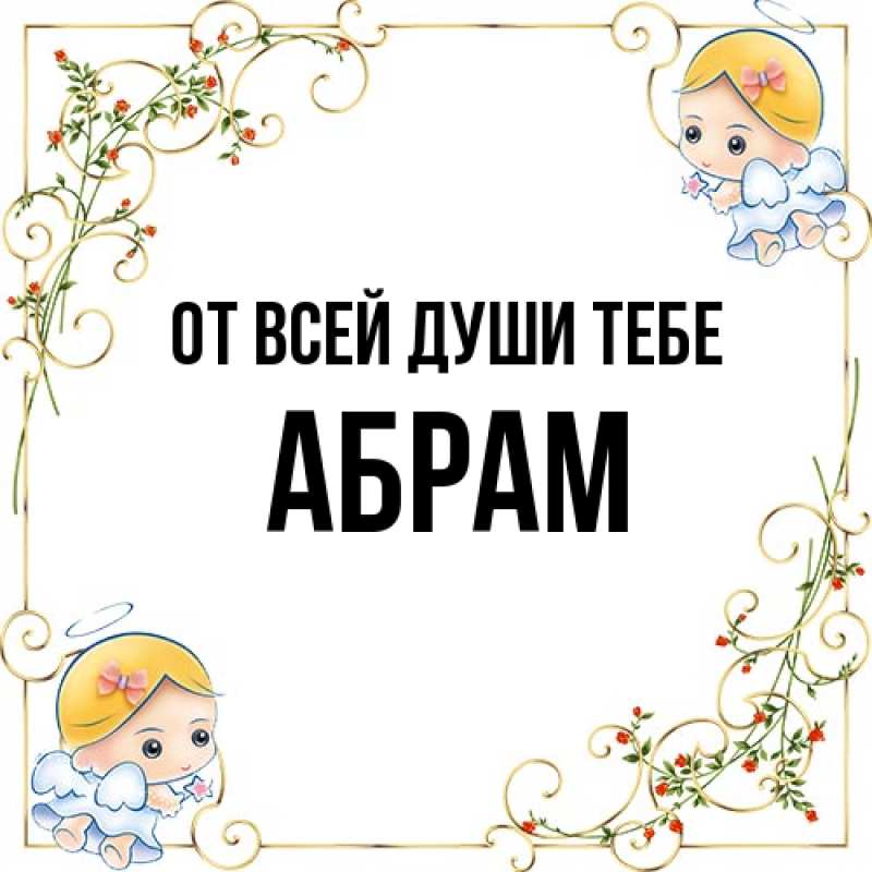Открытка с именем, Абрам, От всей души тебе