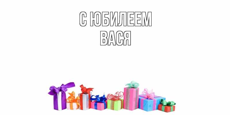 Открытка с именем, Вася, C юбилеем