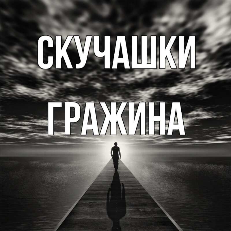 Картинка Скучашки, Гражина