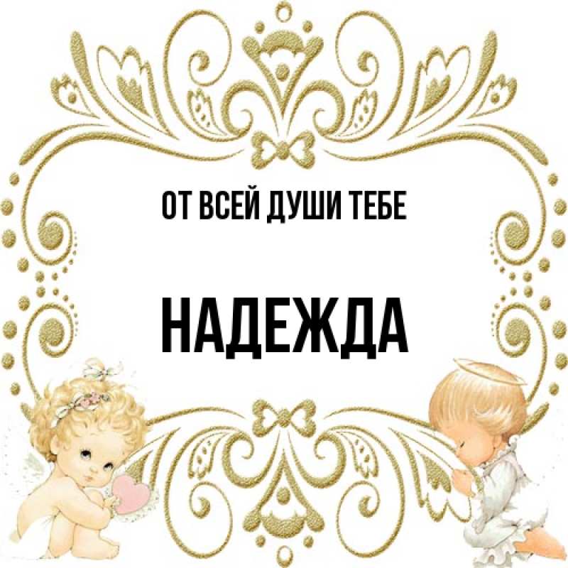 Открытка с именем, Надежда, От всей души тебе