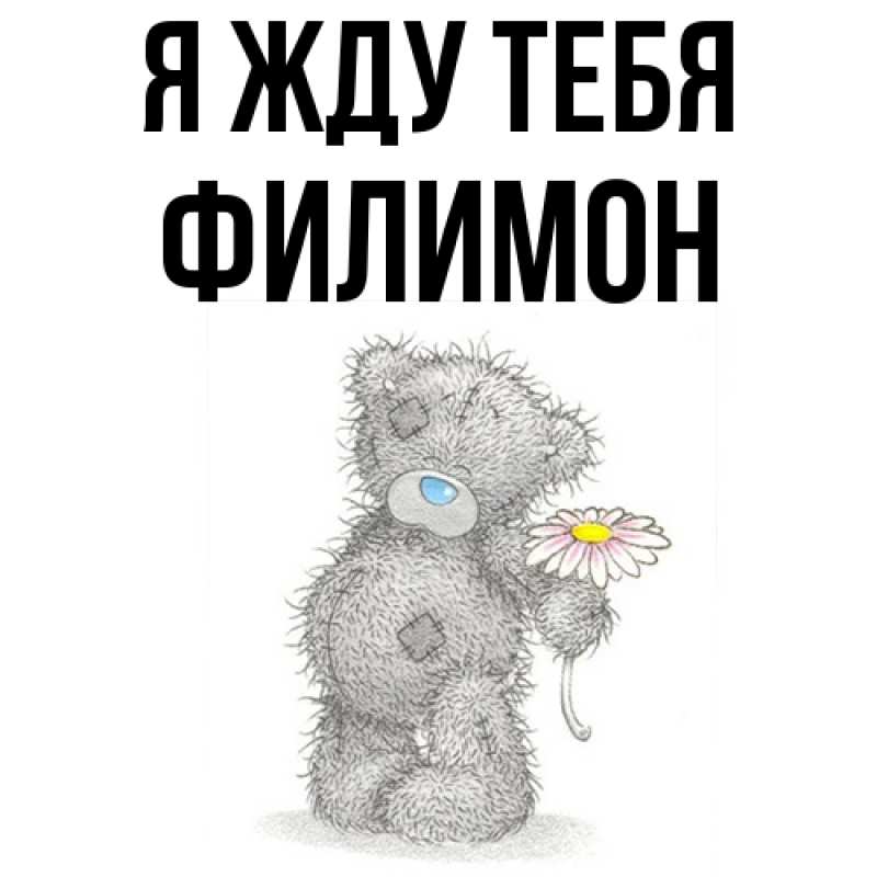 Открытка с именем, Филимон, Я жду тебя