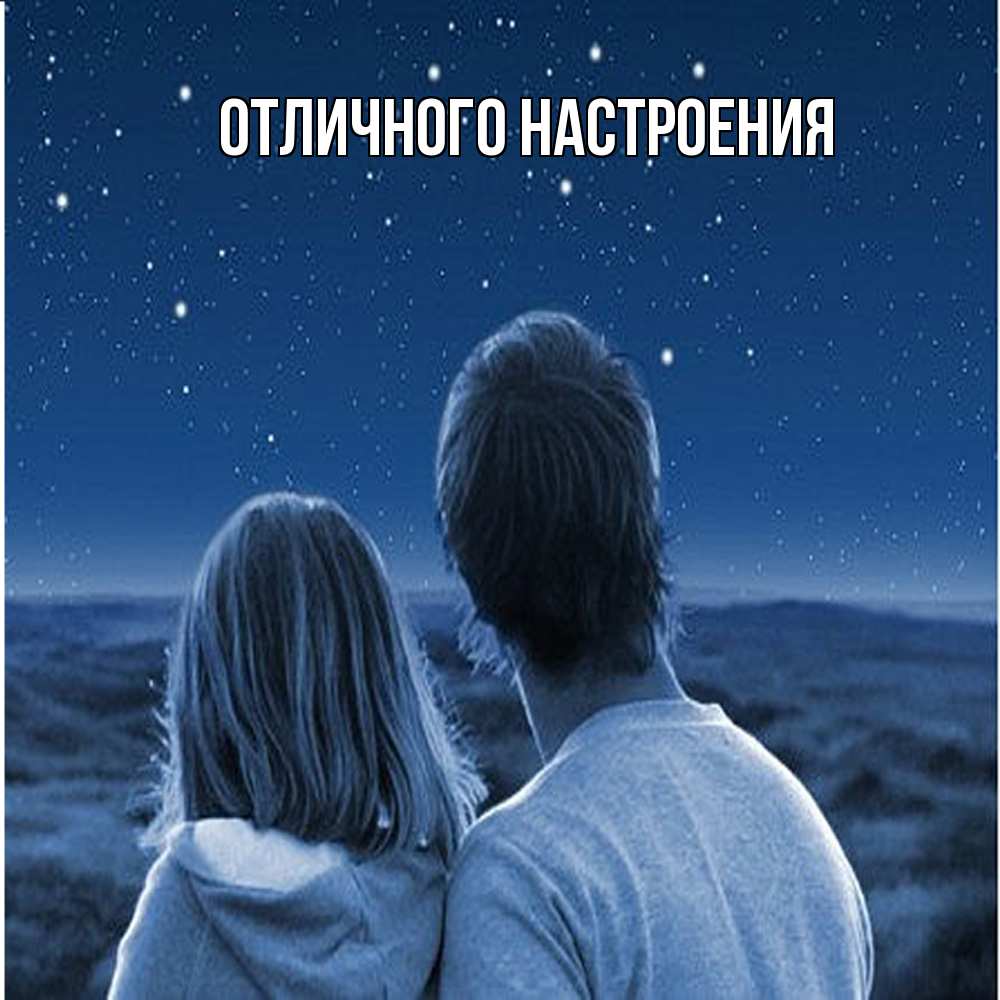 Открытка на каждый день с именем, Констанция Обнимашки парень с девушкой смотрят на звезды Прикольная открытка с пожеланием онлайн скачать бесплатно 