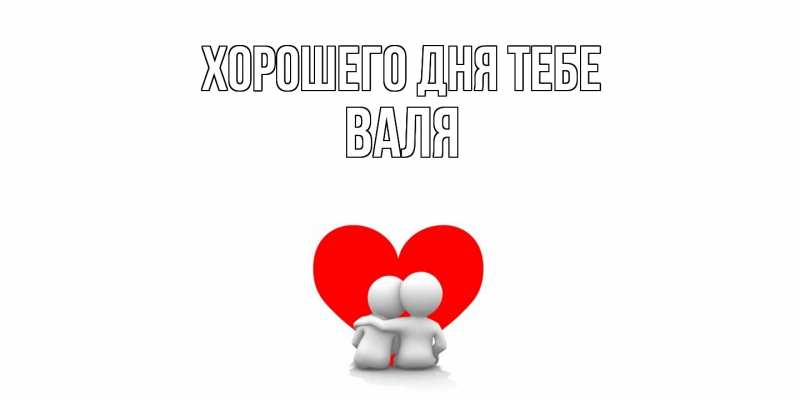 Открытка с именем, Валя, Хорошего дня тебе