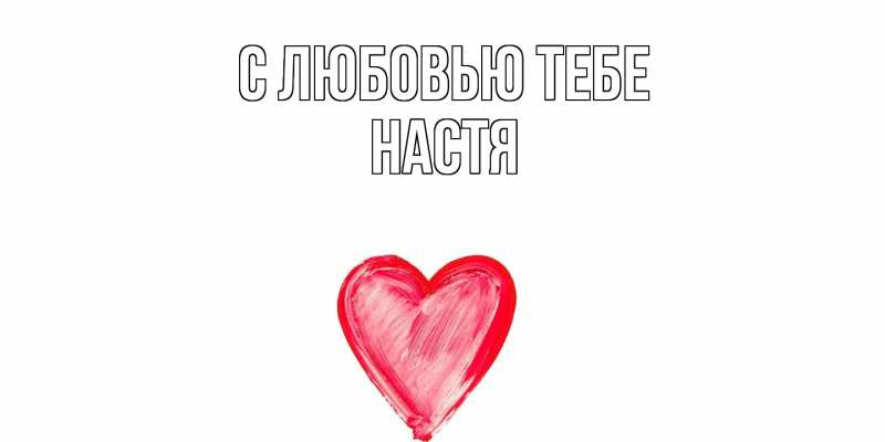 Картинка С любовью тебе, Настя