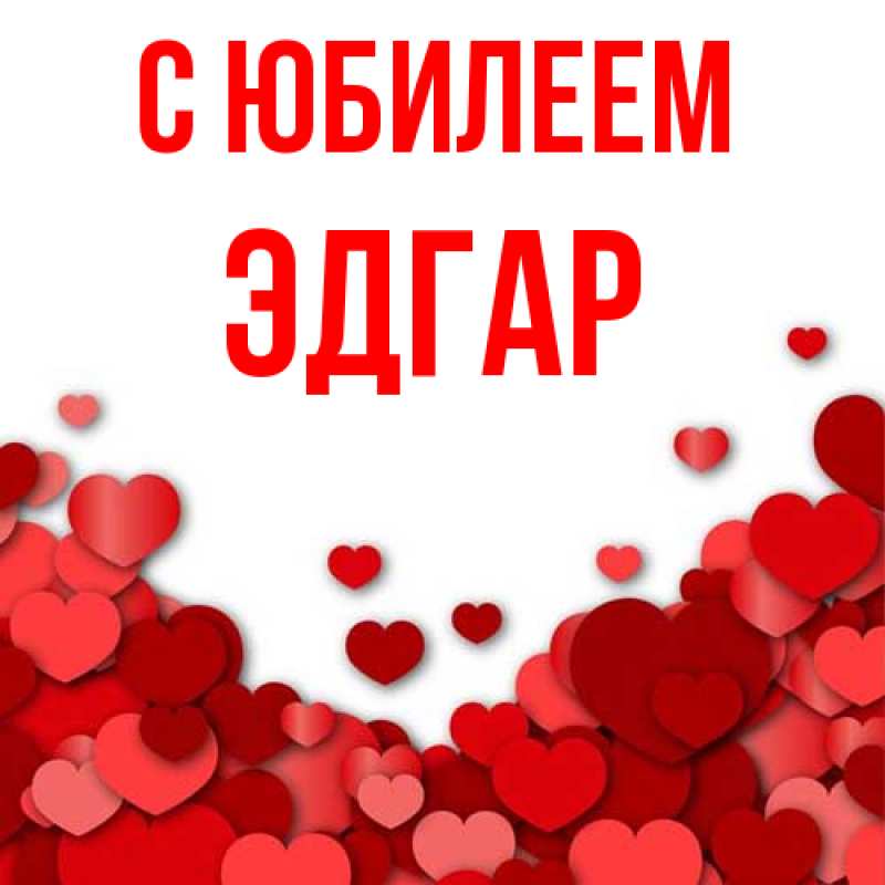 Картинка C юбилеем, Эдгар