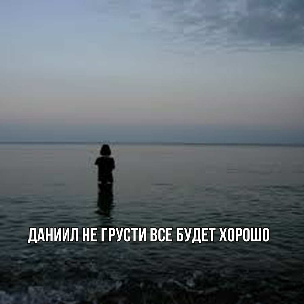 Открытка на каждый день с именем, Даниил Не грусти все будет хорошо девушка Прикольная открытка с пожеланием онлайн скачать бесплатно 