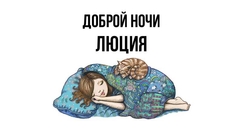 Картинка Доброй ночи, Люция