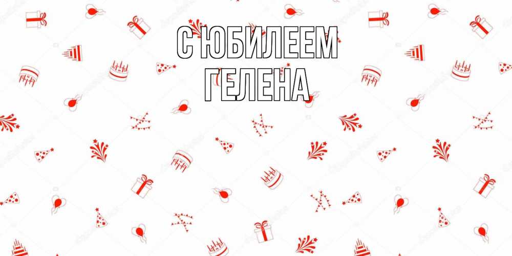 Открытка на каждый день с именем, Гелена C юбилеем открытка с заливкой Прикольная открытка с пожеланием онлайн скачать бесплатно 