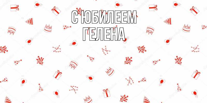 Картинка C юбилеем, Гелена