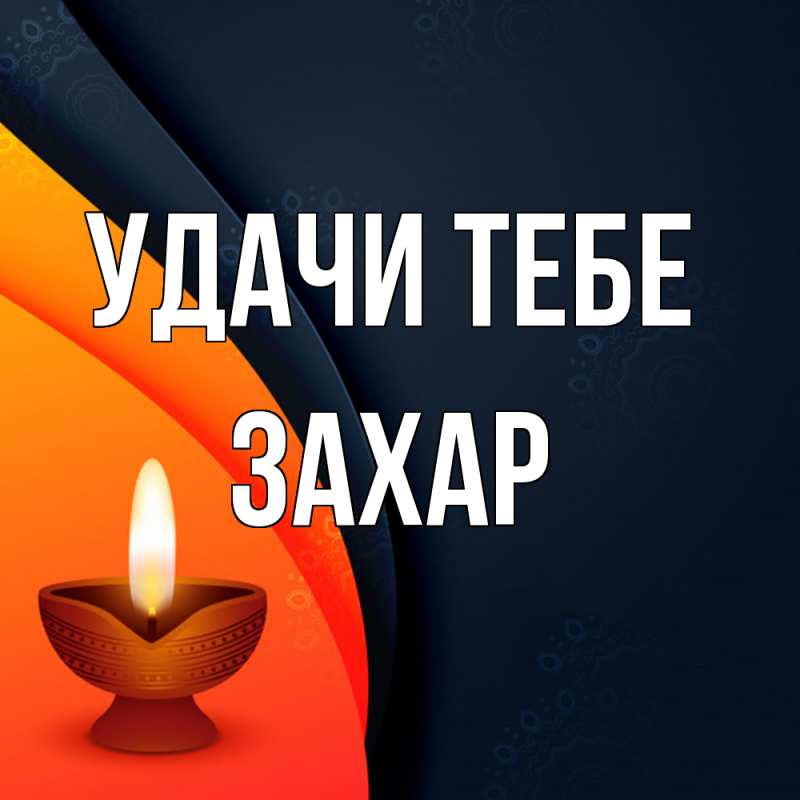 Открытка с именем, Захар, Удачи тебе
