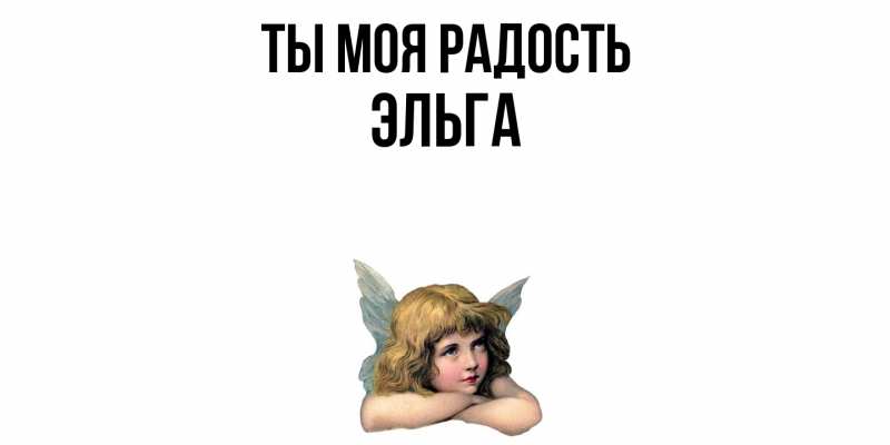 Картинка Ты моя радость, Эльга