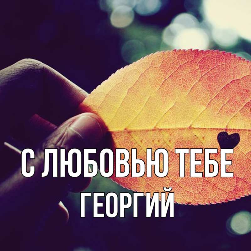 Картинка С любовью тебе, Георгий