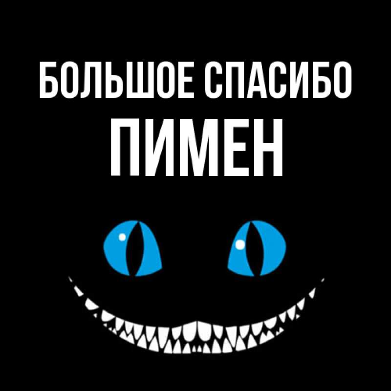Картинка Большое спасибо, Пимен