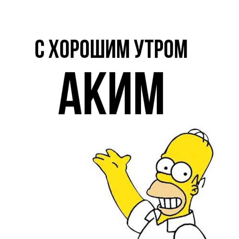 Картинка С хорошим утром, Аким