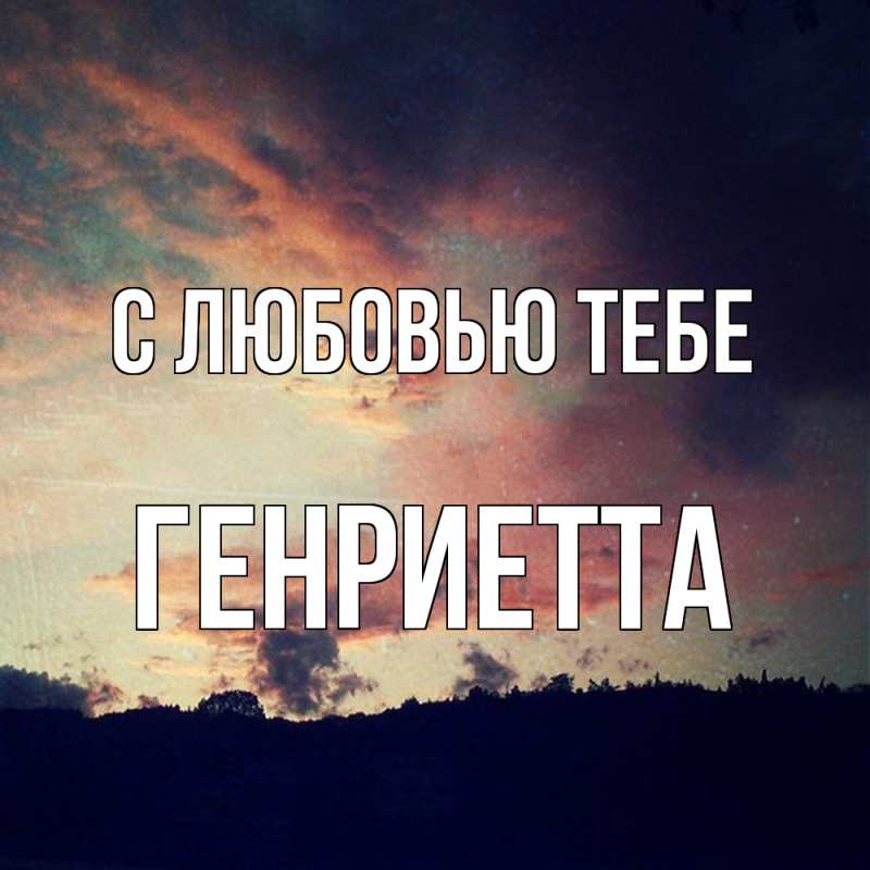 Открытка с именем, Генриетта, С любовью тебе