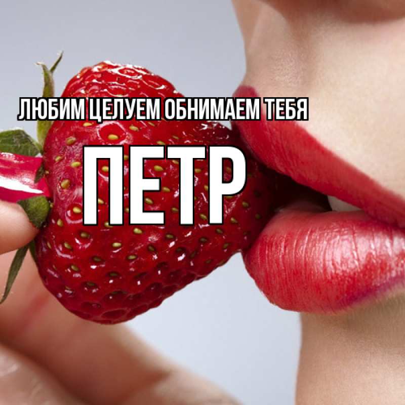 Картинка Любим целуем обнимаем тебя, Петр