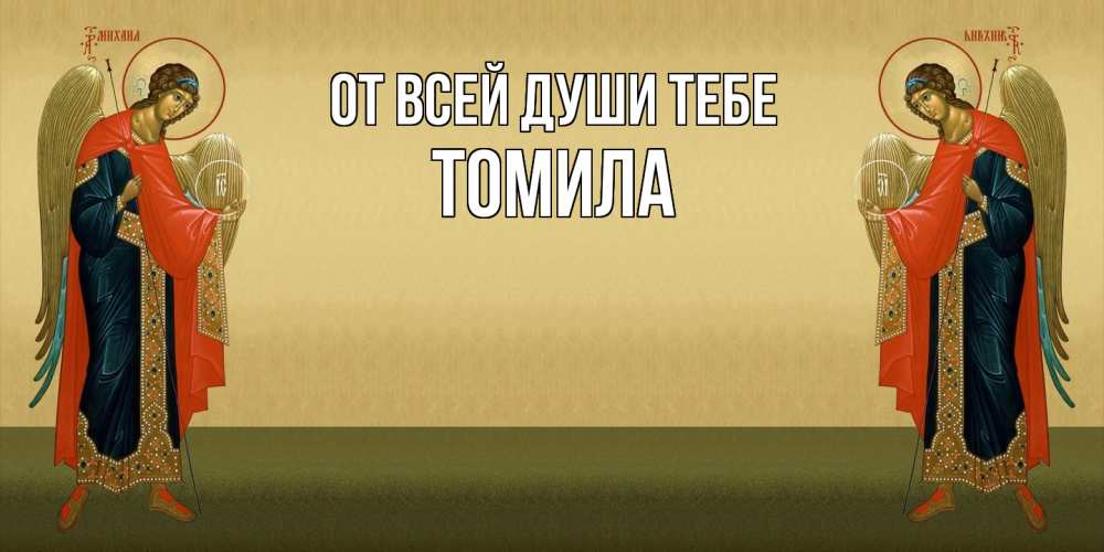 Открытка на каждый день с именем, Томила От всей души тебе христианство, праздники, день ангела Прикольная открытка с пожеланием онлайн скачать бесплатно 