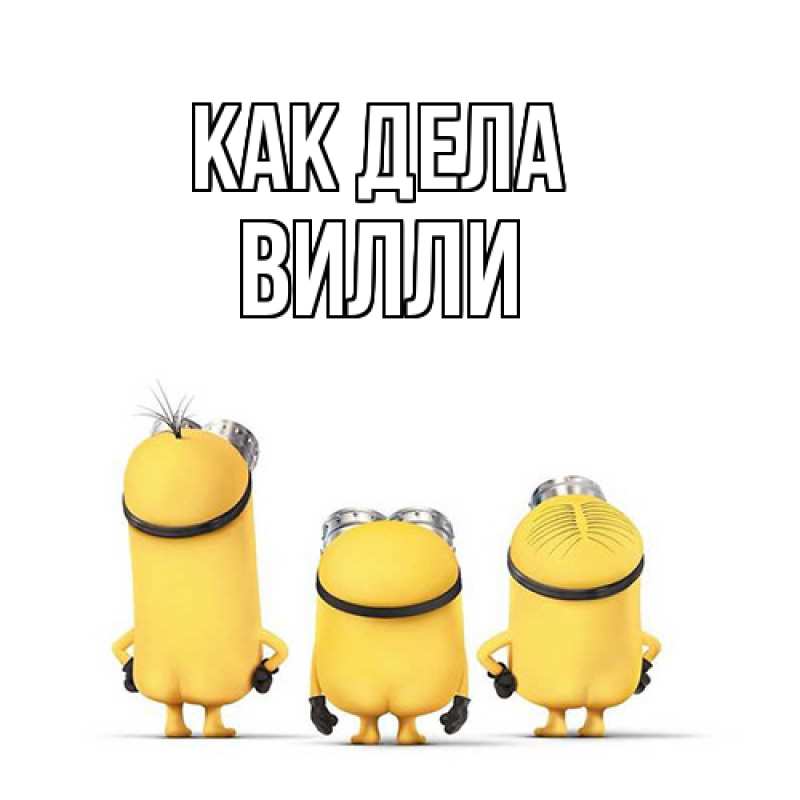 Открытка с именем, Вилли, Как дела