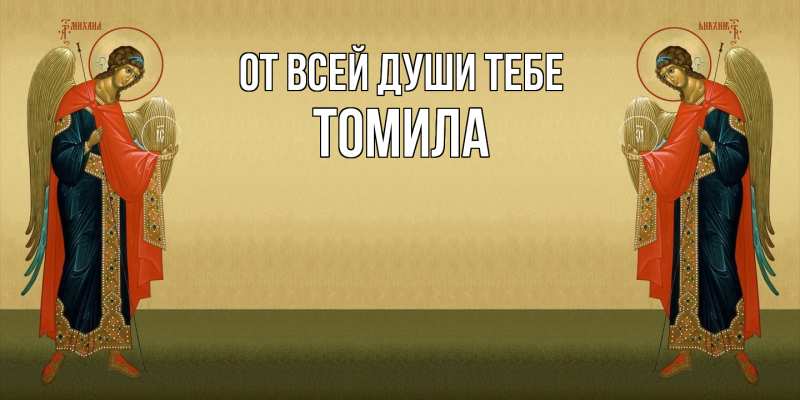 Картинка От всей души тебе, Томила