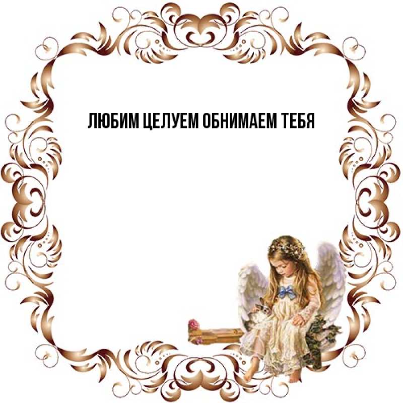 Открытка с именем, Дионисия, От всей души тебе