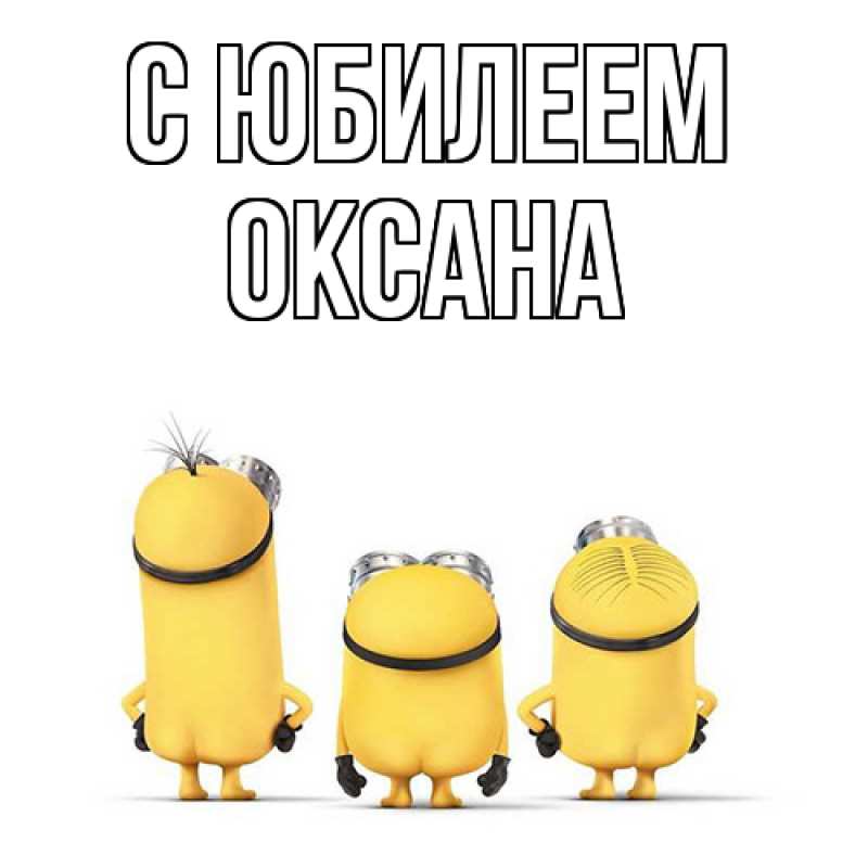 Картинка C юбилеем, Оксана