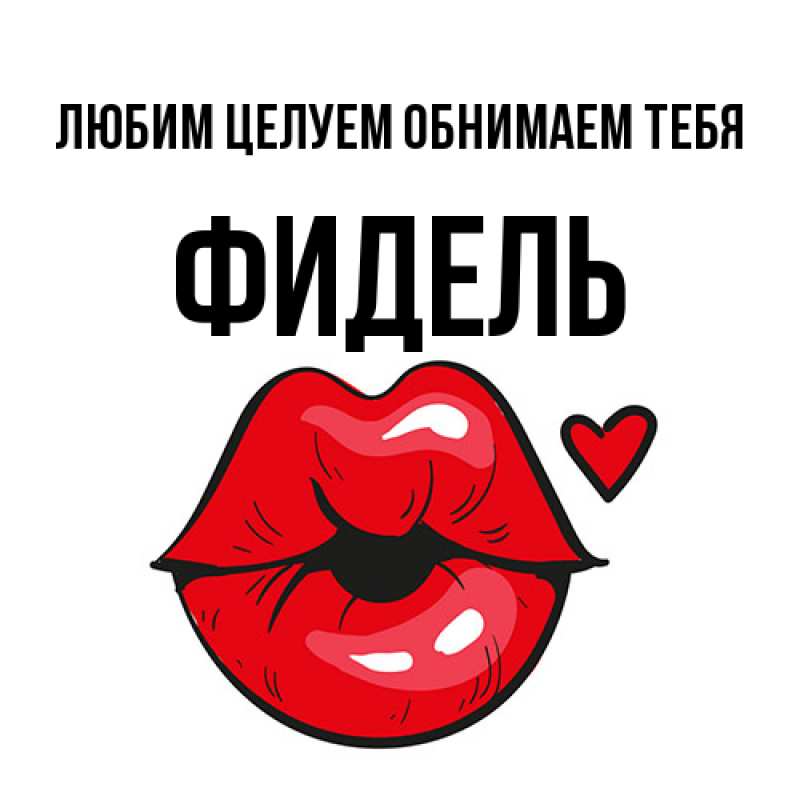 Картинка Любим целуем обнимаем тебя, Фидель