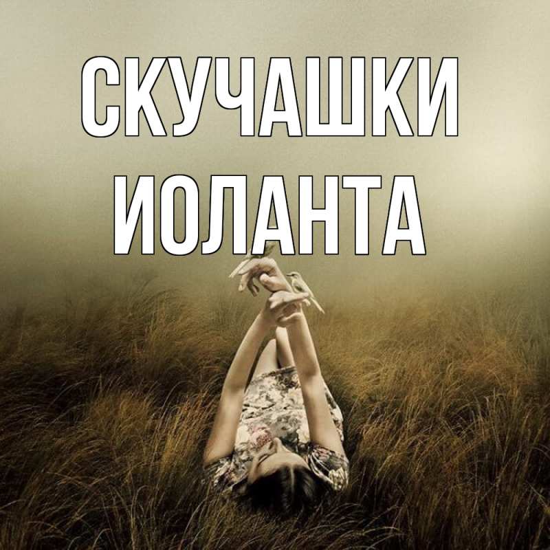 Картинка Скучашки, Иоланта