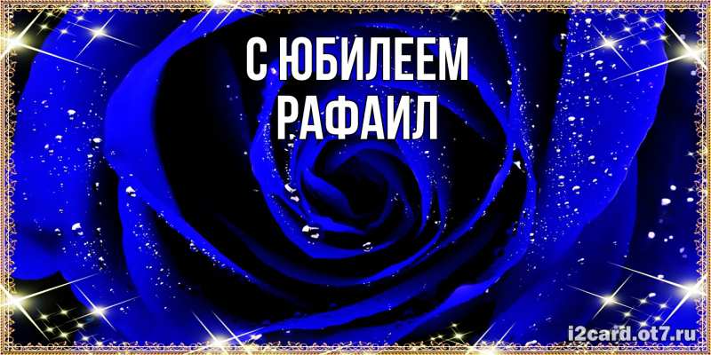 Картинка C юбилеем, Рафаил