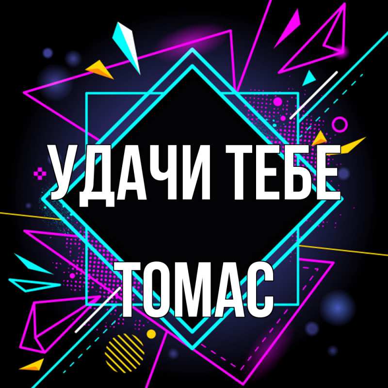 Картинка Удачи тебе, Томас