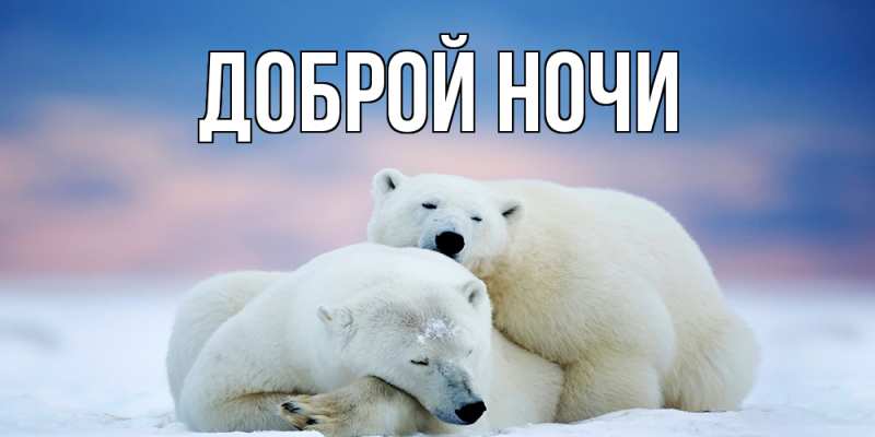 Картинка Доброй ночи, 
