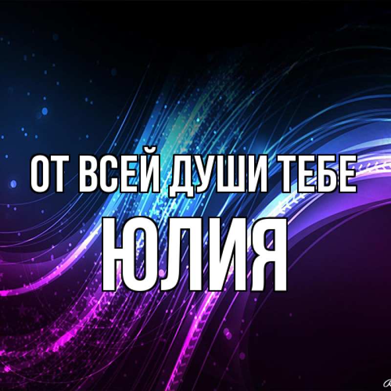 Открытка с именем, Юлия, От всей души тебе