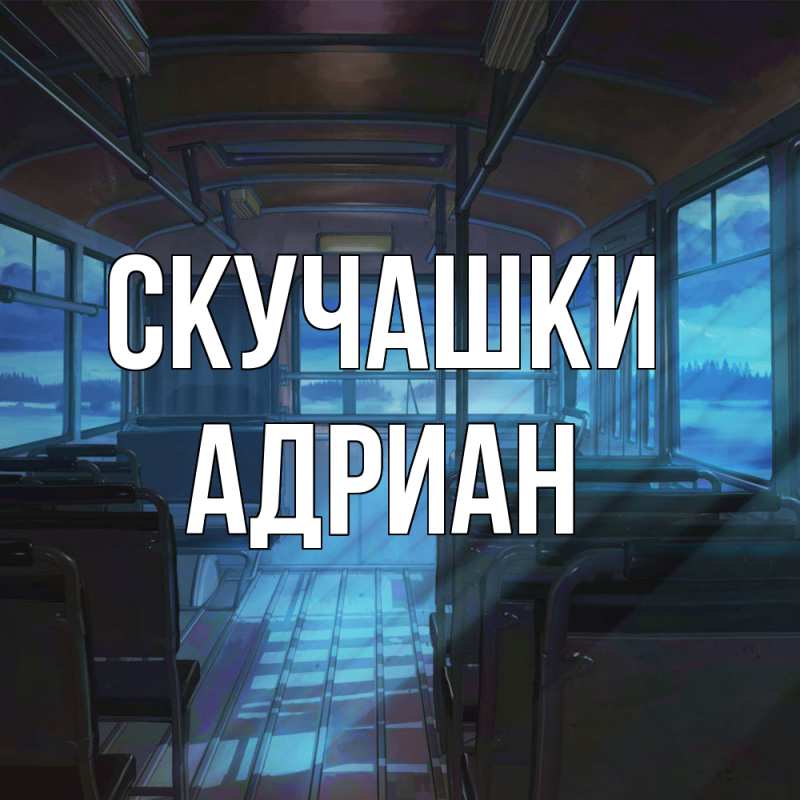 Открытка с именем, Адриан, Скучашки