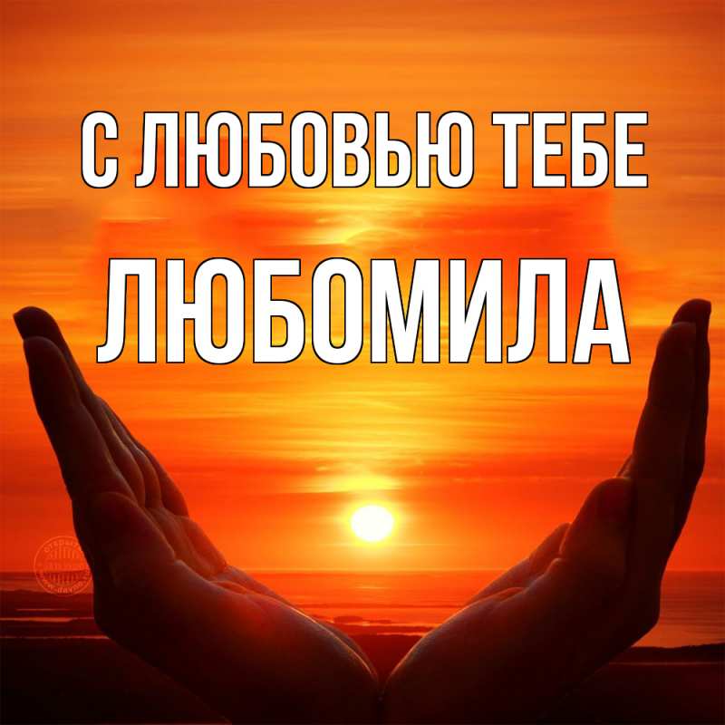 Картинка С любовью тебе, Любомила