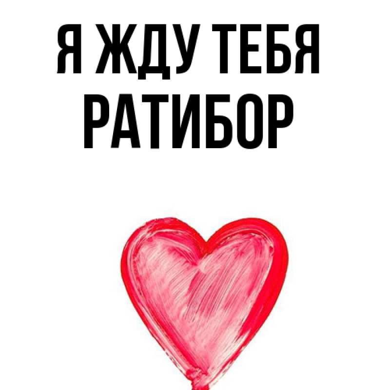 Картинка Я жду тебя, Ратибор