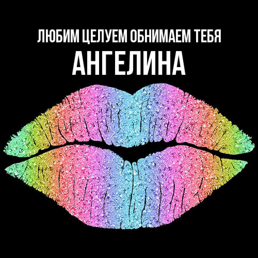 Открытка на каждый день с именем, Ангелина Любим целуем обнимаем тебя след от губ на черном фоне Прикольная открытка с пожеланием онлайн скачать бесплатно 