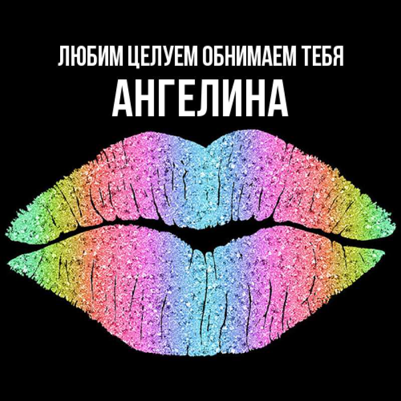 Картинка Любим целуем обнимаем тебя, Ангелина