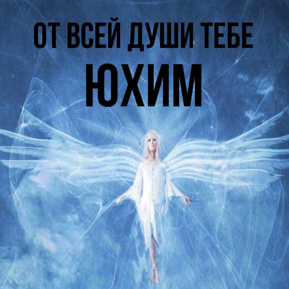 Открытка на каждый день с именем, Юхим От всей души тебе голубой фон и крылья как у стрекозы Прикольная открытка с пожеланием онлайн скачать бесплатно 