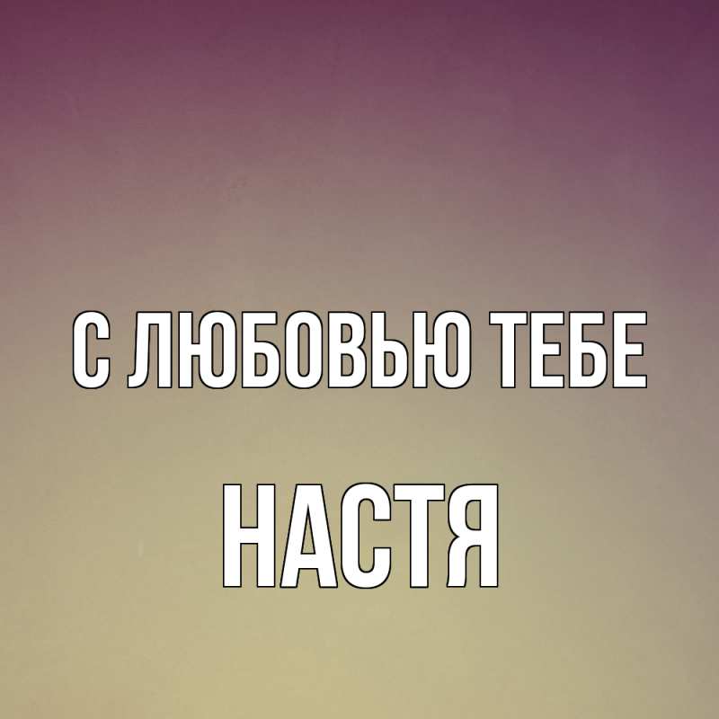 Картинка С любовью тебе, Настя