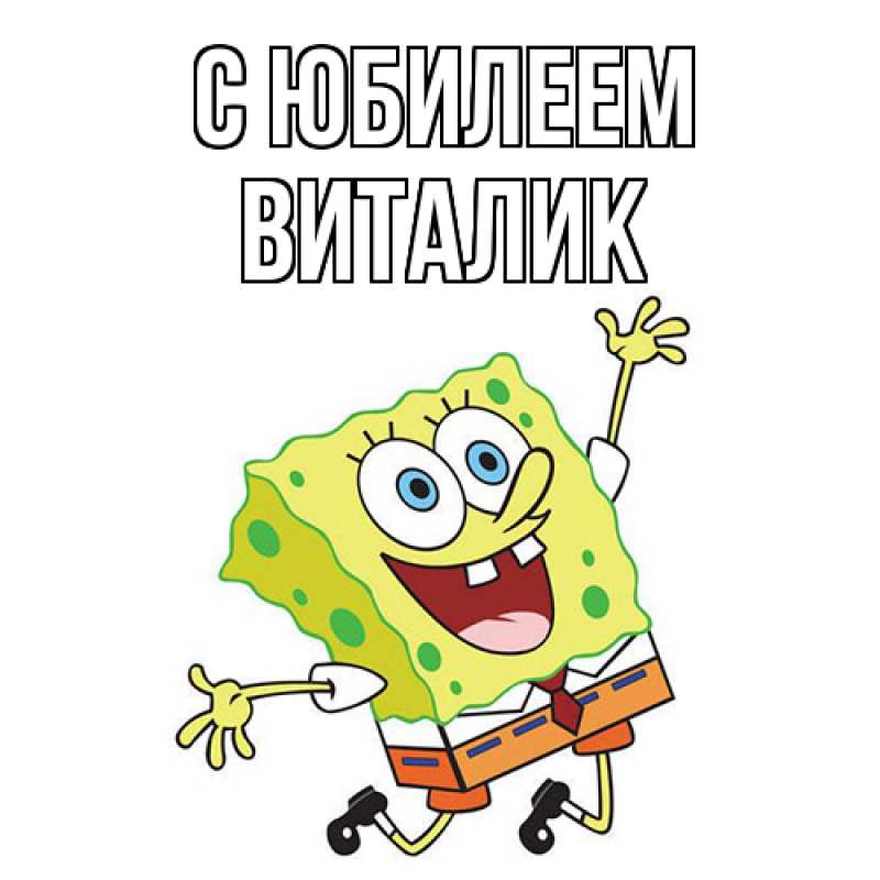 Открытка с именем, Виталик, C юбилеем