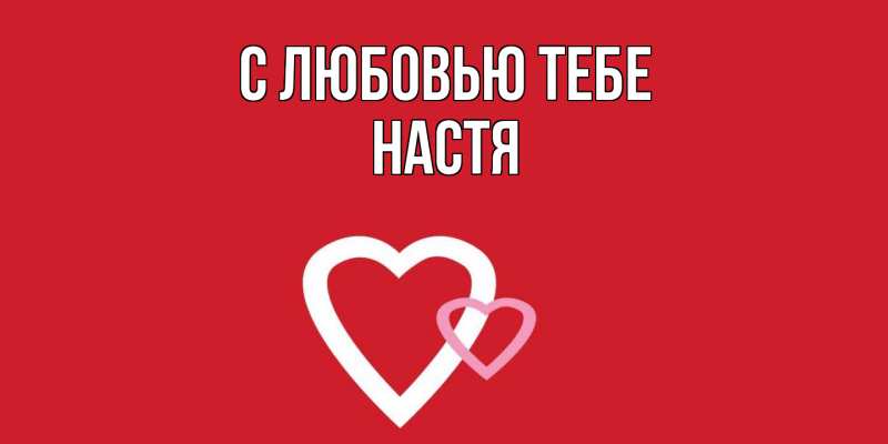 Картинка С любовью тебе, Настя