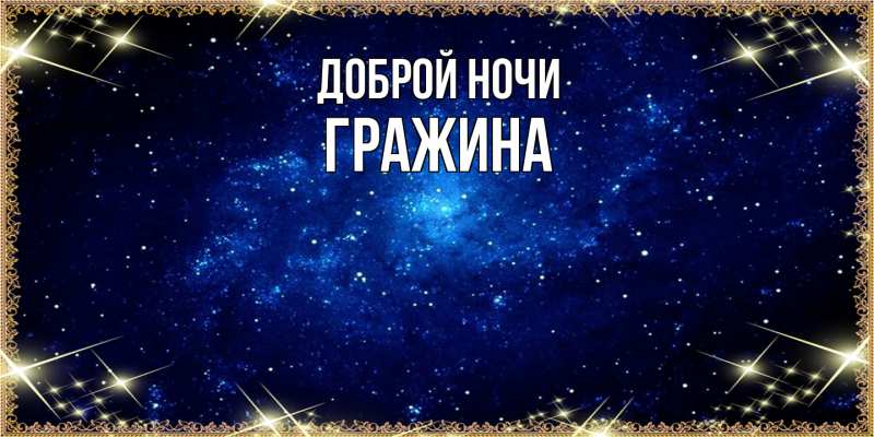 Картинка Доброй ночи, Гражина