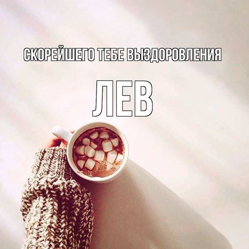 Открытка с именем, Лев, Скорейшего тебе выздоровления