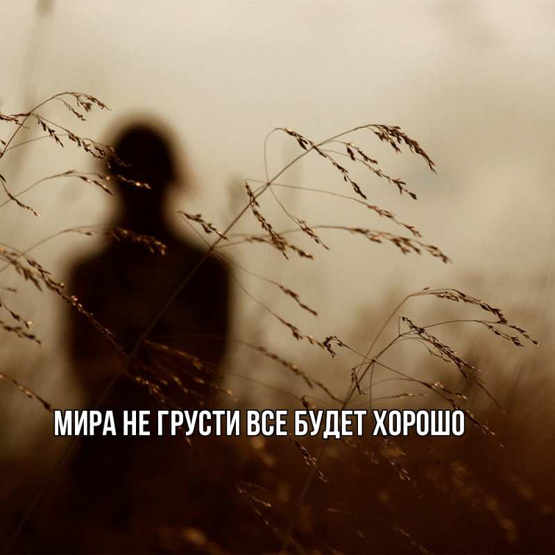 Картинка Не грусти, все будет хорошо, Мира