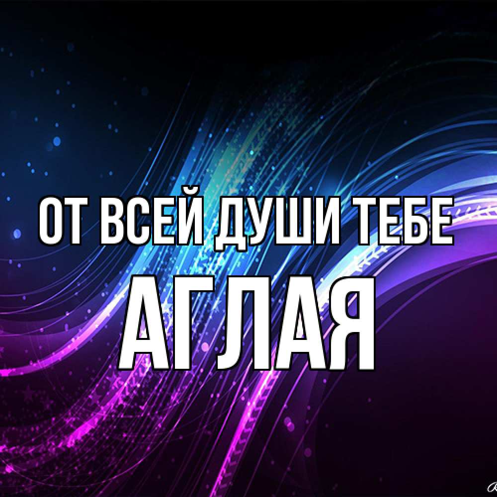 Открытка на каждый день с именем, Аглая От всей души тебе фиолетовый фон Прикольная открытка с пожеланием онлайн скачать бесплатно 