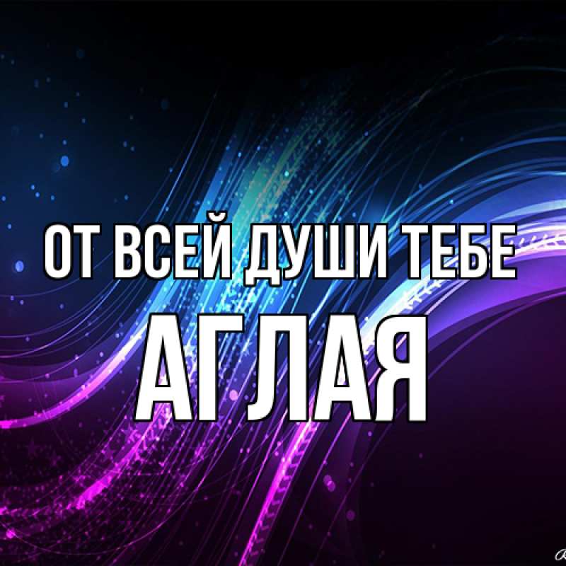 Картинка От всей души тебе, Аглая