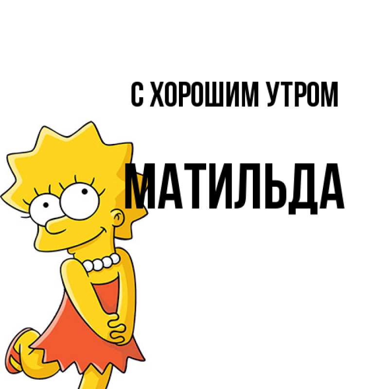 Картинка С хорошим утром, Матильда