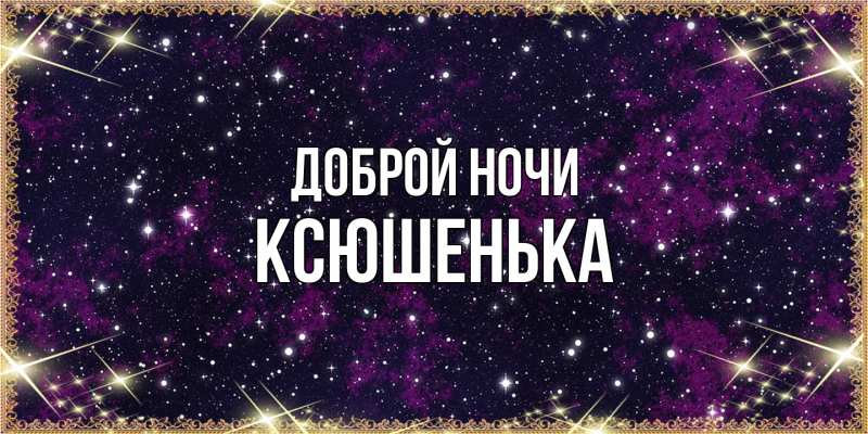 Картинка Доброй ночи, Ксюшенька