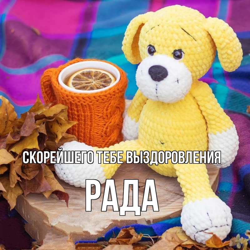 Картинка Скорейшего тебе выздоровления, Рада