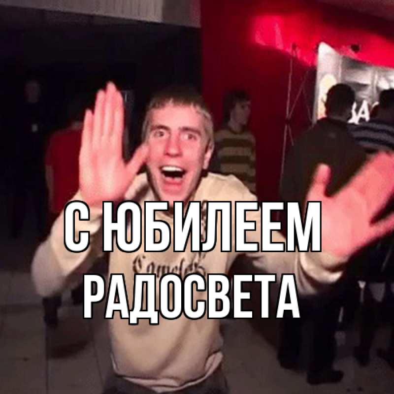 Картинка C юбилеем, Радосвета